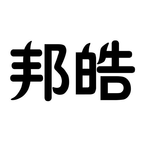 邦皓