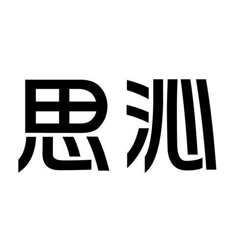 思沁
