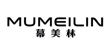幕美林