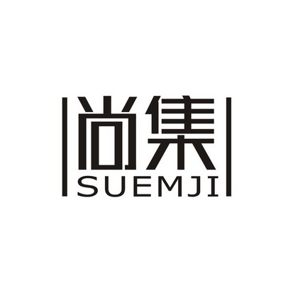 尚集 SUEMJI