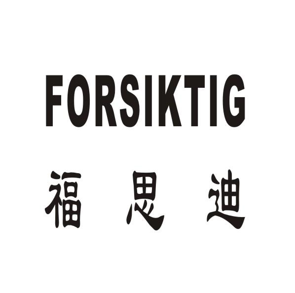 福思迪  FORSIKTIG