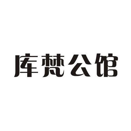 库梵公馆