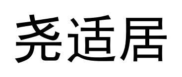 尧适居