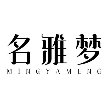名雅梦