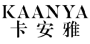 卡安雅