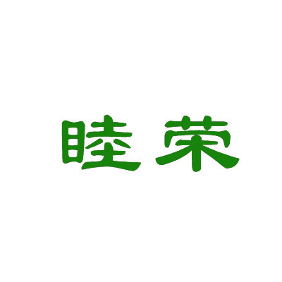 睦荣