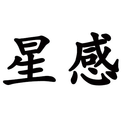 星感