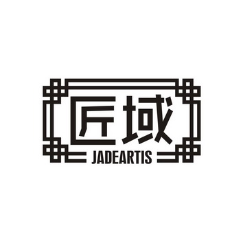 匠域 JADEARTIS