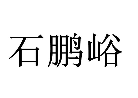 石鹏峪