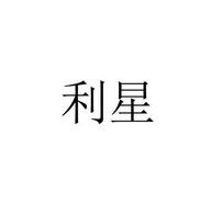 利星