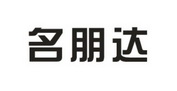 名朋达