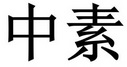 中素