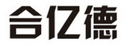 合亿德