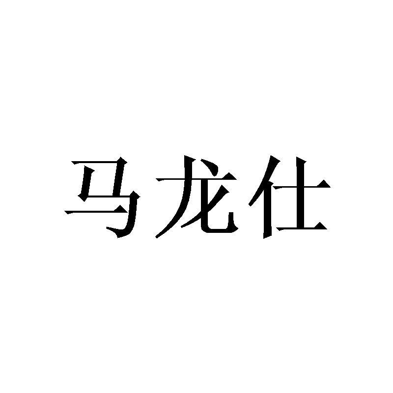 马龙仕
