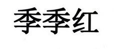 季季红