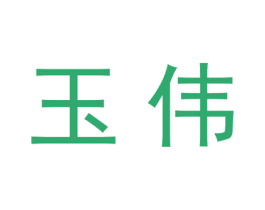 玉伟