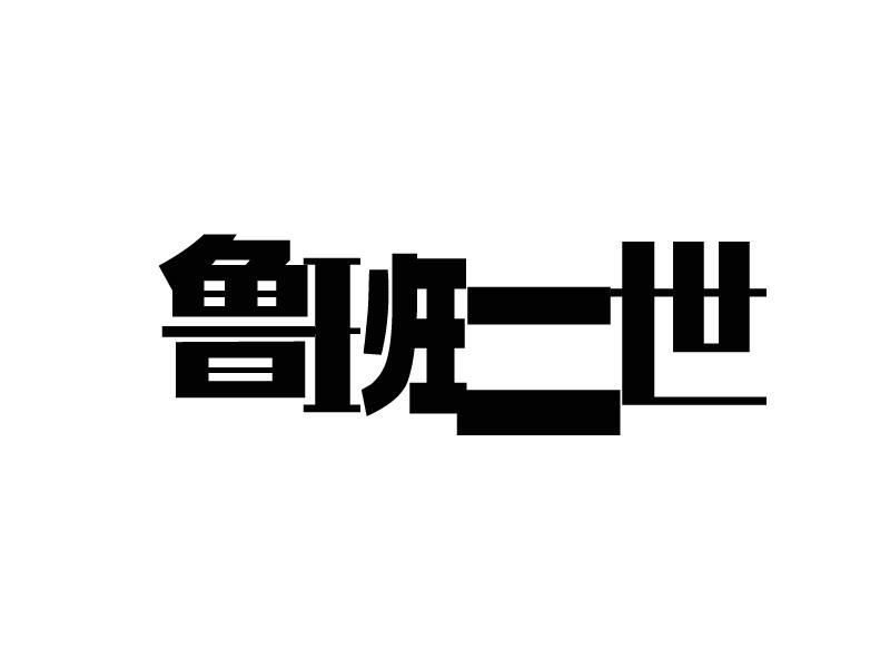 鲁班二世