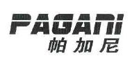 帕加尼 PAGANI