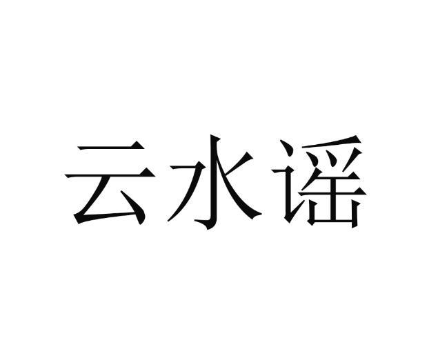 云水谣