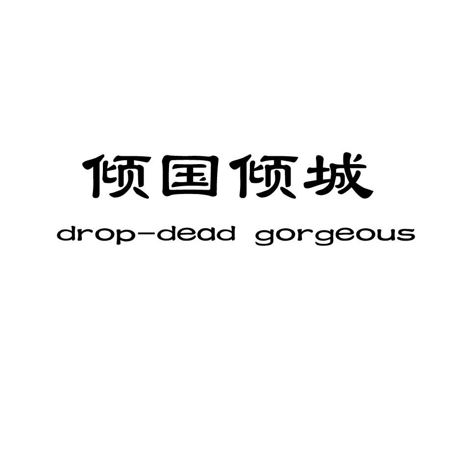 倾国倾城 DROP-DEAD GORGEOUS