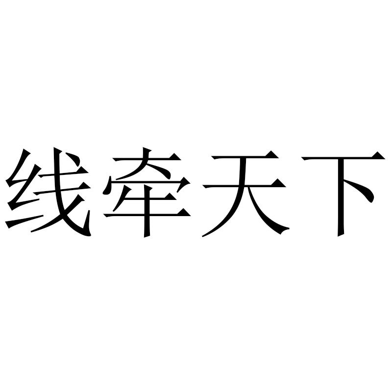 线牵天下