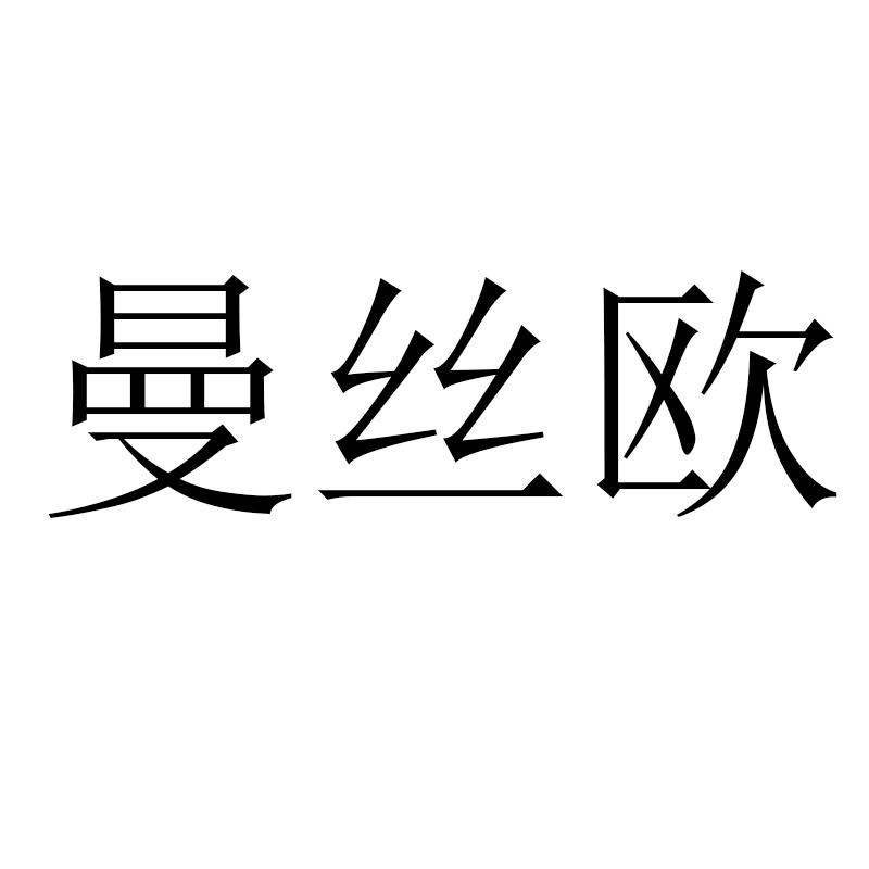 曼丝欧