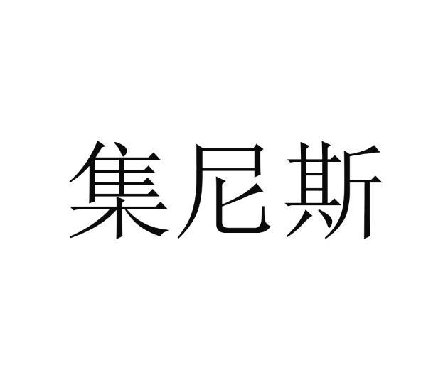 集尼斯