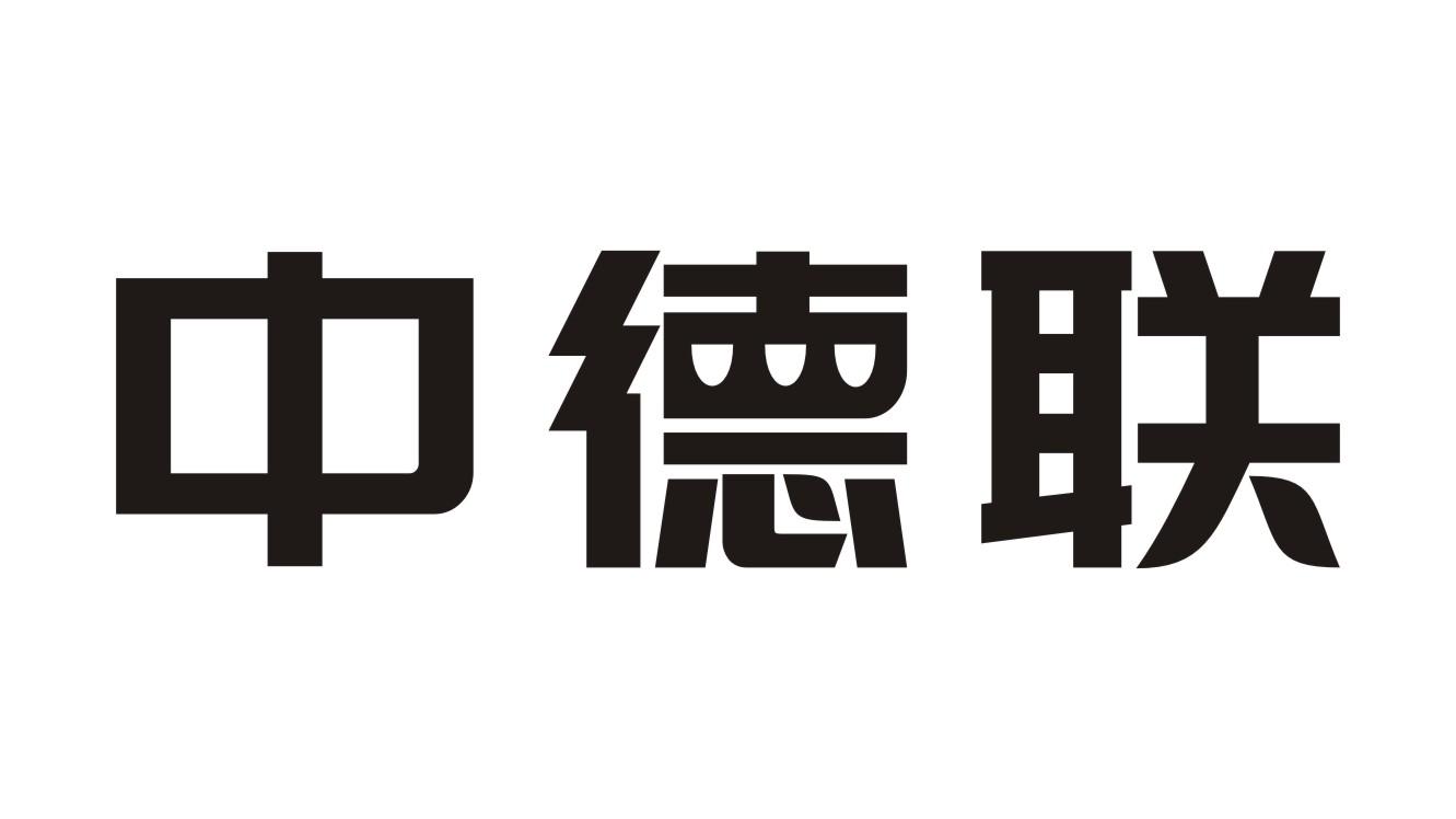 中德联