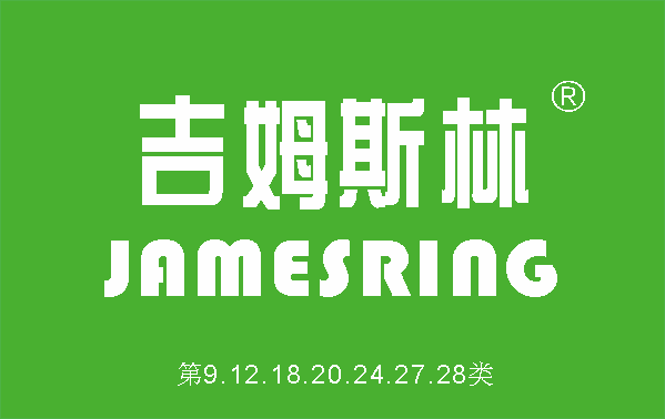 吉姆斯林 JAMES RING