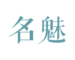 名魅