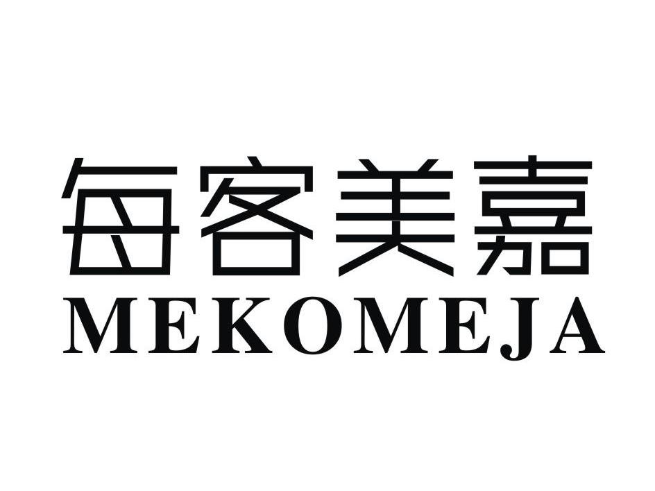 每客美嘉 MEKOMEJA