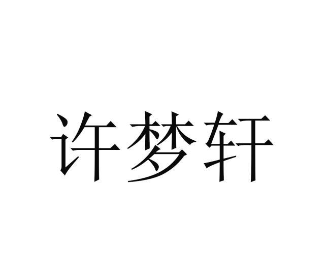 许梦轩