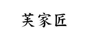 芙家匠