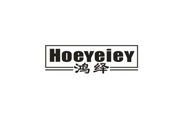 鸿绎 HOEYEIEY