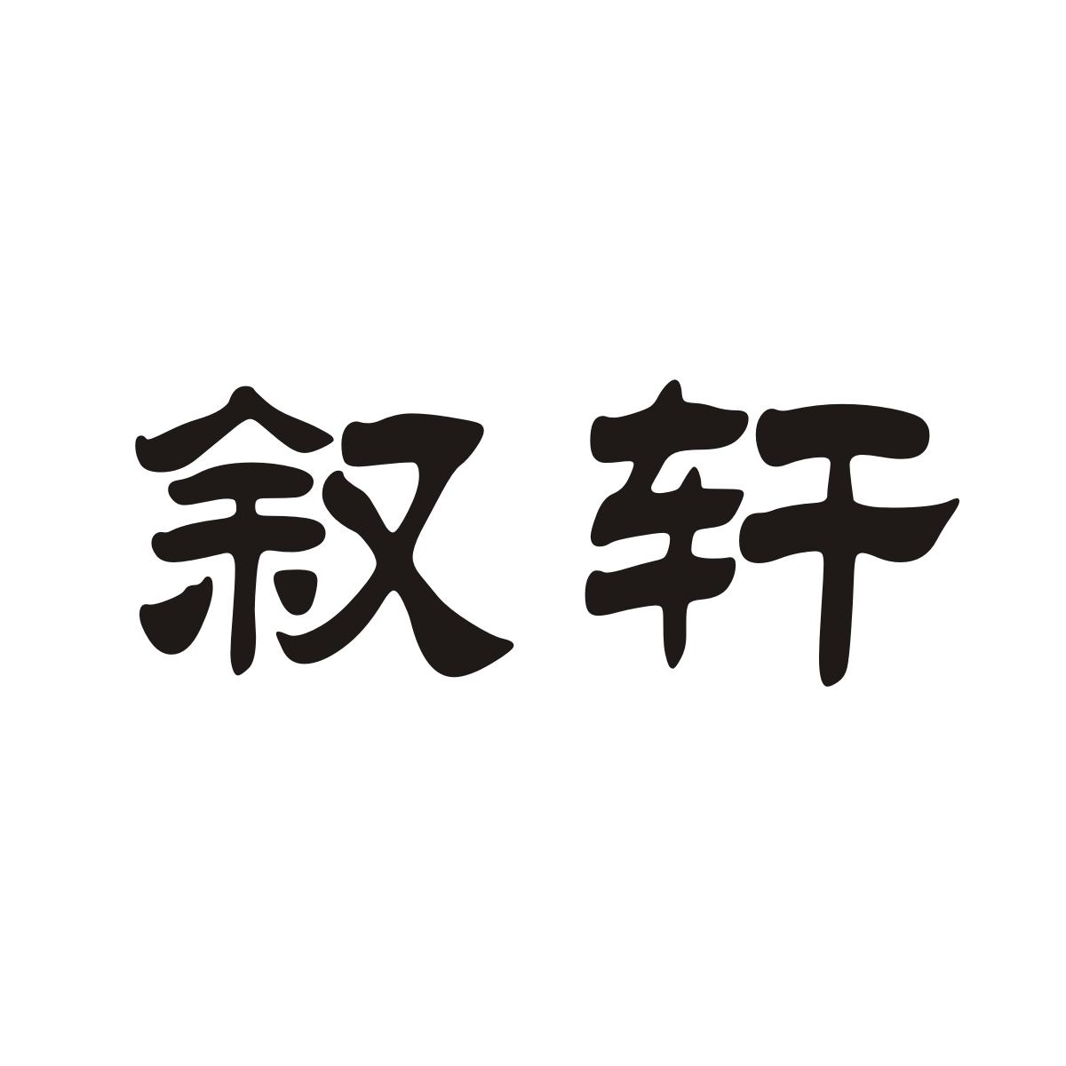叙轩