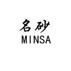 名砂 MINSA