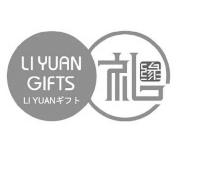 礼缘 LIYUAN GIFTS
