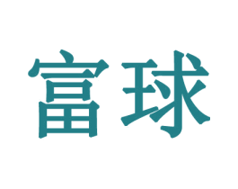 富球
