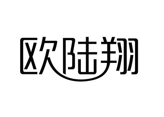 欧陆翔