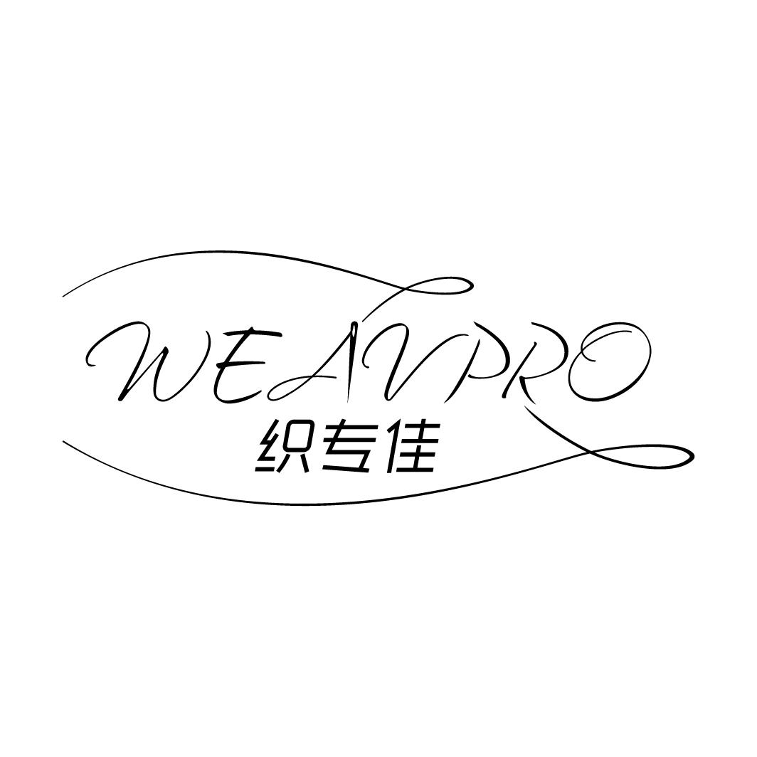织专佳 WEAVPRO