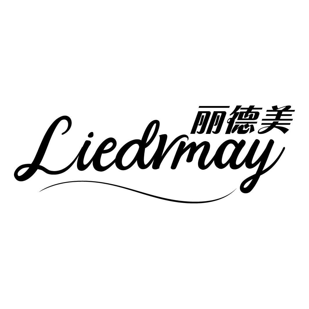 丽德美 LIEDRMAY