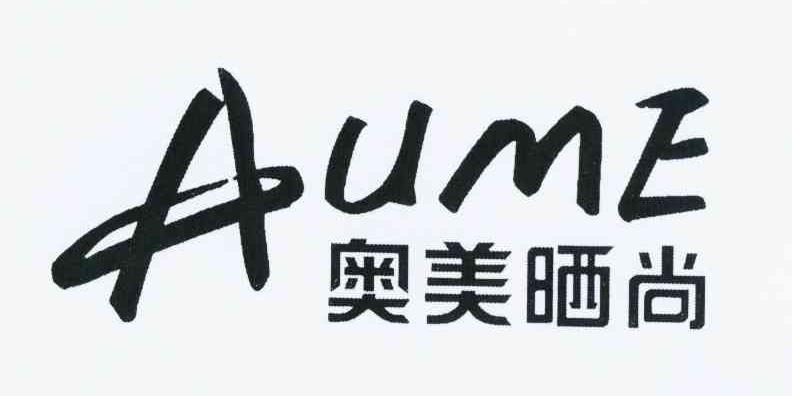 奥美晒尚 AUME