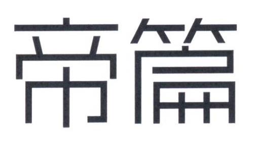 帝篇