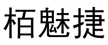 栢魅捷