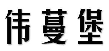 伟蔓堡