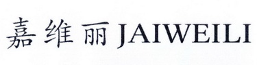 嘉维丽 JAIWEILI