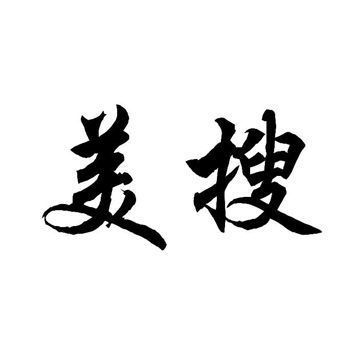美搜