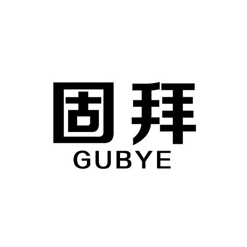 固拜 GUBYE
