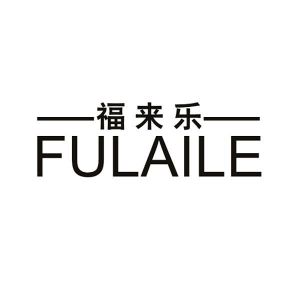 福来乐