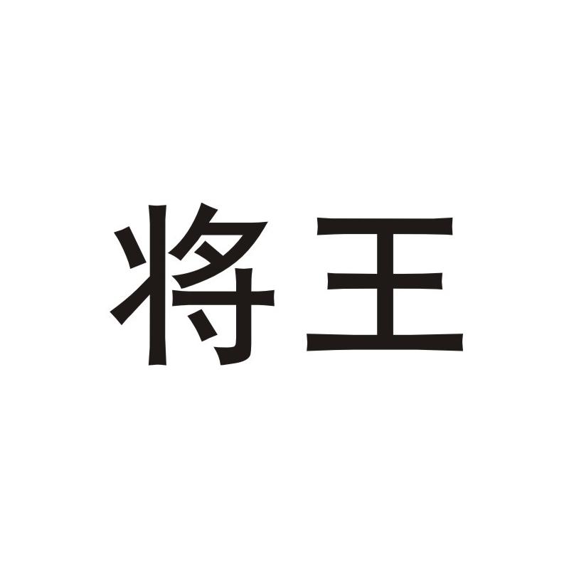 将王